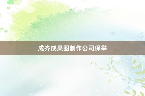 成齐成果图制作公司保举