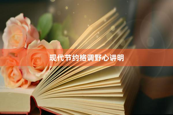 现代节约格调野心讲明