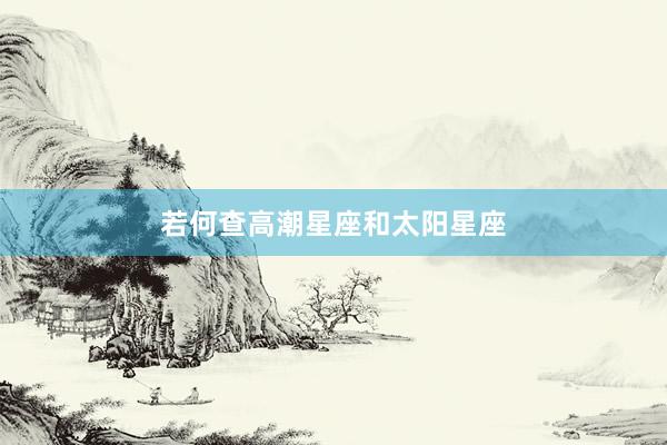 若何查高潮星座和太阳星座