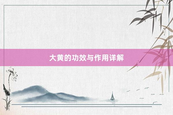 大黄的功效与作用详解