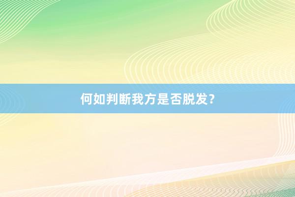 何如判断我方是否脱发？