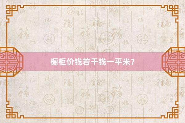 橱柜价钱若干钱一平米？